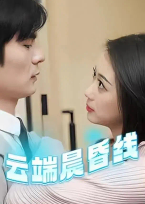 【云淡风轻】100集短剧免费全集随心看