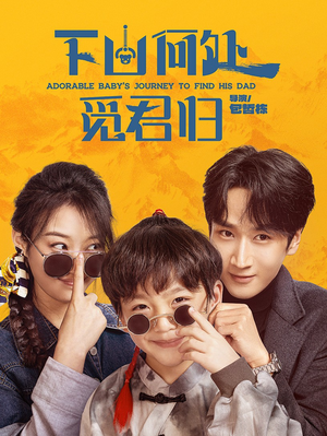 【下山何处觅君归】60集短剧全集免费探看