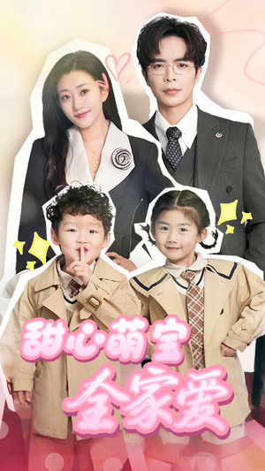 【甜心萌宝全家爱】60集短剧免费全集在线欢乐看