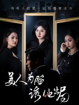 【美人为陷诱他出局】75集免费短剧在线高清览