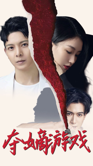 【夺嫡游戏】94集短剧在线免费全集畅享