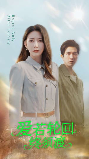 爱若轮回终须渡（100集） 短视频追剧推荐