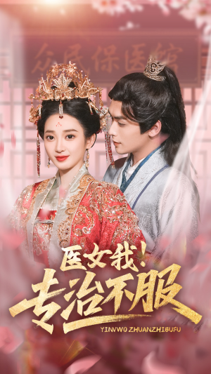 【医女我！专治不服】29集短剧无删减免费观