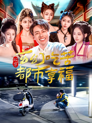 【双穿：玄幻吃苦都市享福】131集免费短剧在线观享