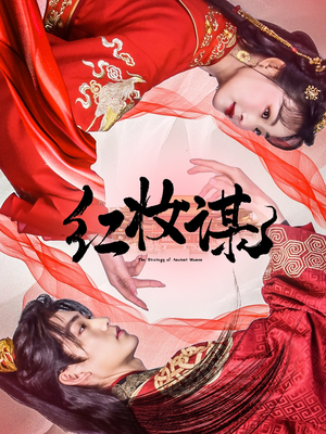 【红妆谋】50集夸克短剧在线随心看