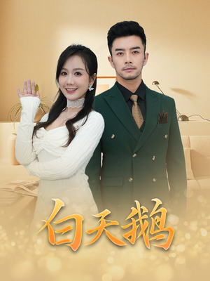【白天鹅】72集免费短剧在线高清直播