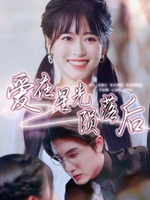 【爱在星光陨落后】56集短剧免费全集赏看