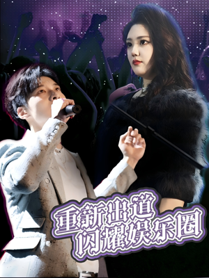 【重新出道闪耀娱乐圈】75集在线短剧全集免费观赏