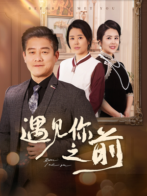 【遇见你之前】60集短剧在线免费观看