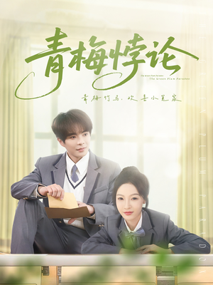 【青梅悖论】81集高清短剧免费看全