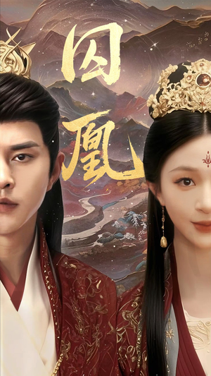 【囚凰】45集精彩短剧免费在线赏