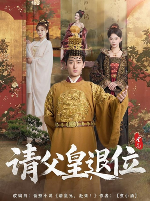 【请父皇，退位】81集免费短剧在线全集速览