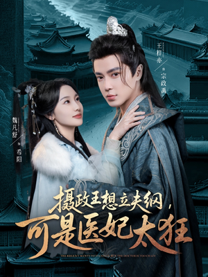 【摄政王想立夫纲，可是医妃太狂】84集在线短剧全集畅享