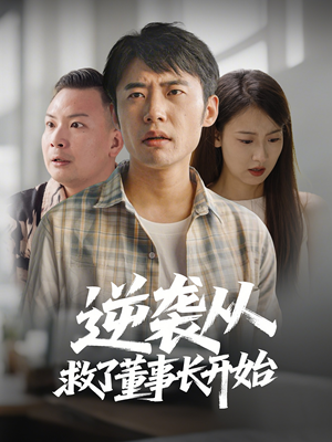 【逆袭从救董事长开始】54集短剧在线播放免费看