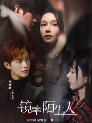 【镜中陌生人】54集短剧全集免费在线速看