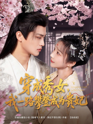 【穿成秀女，我一路攀登成为贵妃】84集短剧在线免费完整看