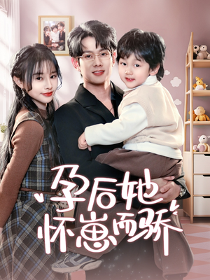 【孕后她怀崽而骄】70集短剧免费全集速观看