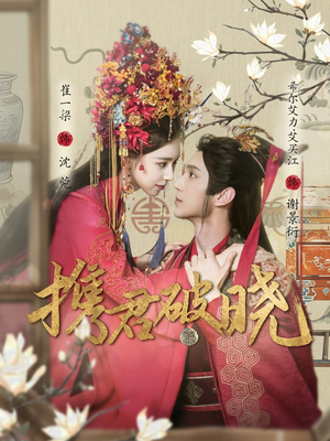 【携君破晓】77集短剧免费完整版在线赏