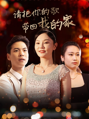 【请把你的歌带回我的家】64集短剧在线免费随心看