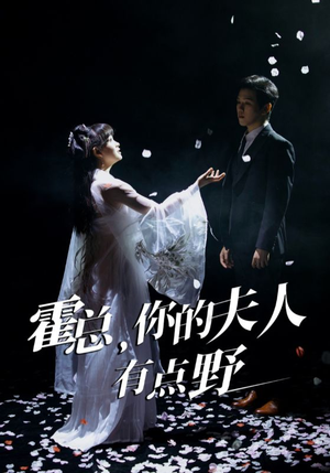 【霍总，你的夫人有点野】51集在线看短剧全集