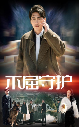 【不屈守护】45集免费短剧全集直看