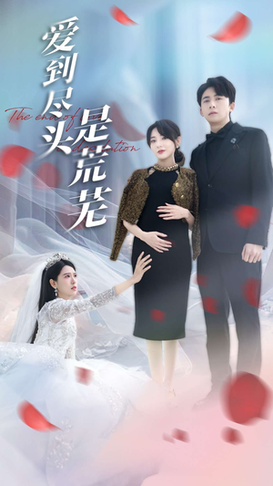 【爱到尽头是荒芜】30集高清短剧在线畅看