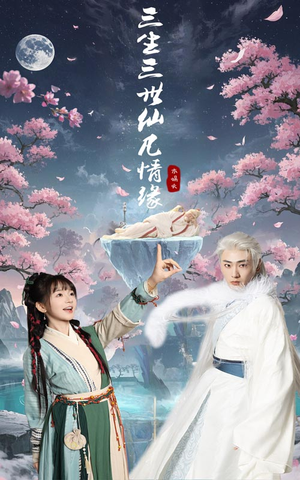 【三生三世仙凡情缘】70集免费短剧全集畅快观看