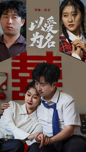 【以爱为名】35集短剧全集免费在线览