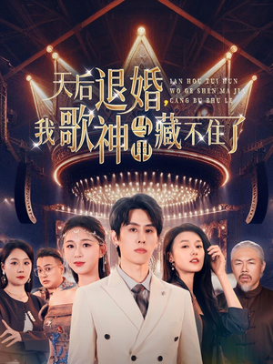 天后退婚我歌神马甲藏不住了（60集） 短剧推荐分享