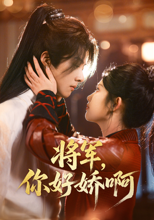 【将军，你好娇啊】51集短剧免费高清在线看
