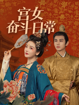 【宫女奋斗日常】100集短剧全集在线免费观