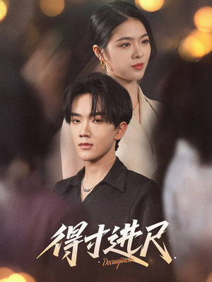 【得寸进尺】31集在线短剧免费速看