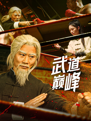 【武道巅峰】59集短剧免费高清在线看