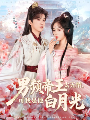 【男频帝王太无情可我是他白月光】102集短剧免费全集赏看