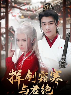 【挥剑霜寒与君绝】93集短剧免费全集在线赏阅