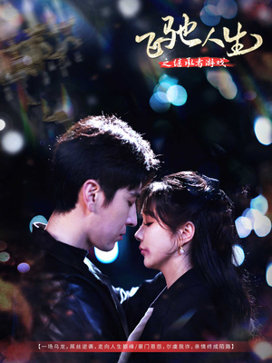 【飞驰人生之继承者游戏】80集短剧免费在线畅看全集