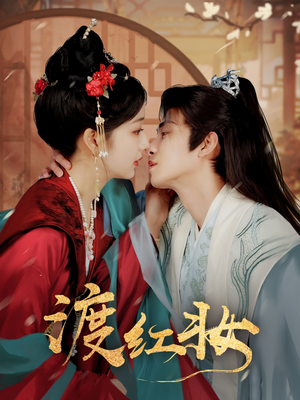 【渡红妆】100集全网免费短剧在线畅看