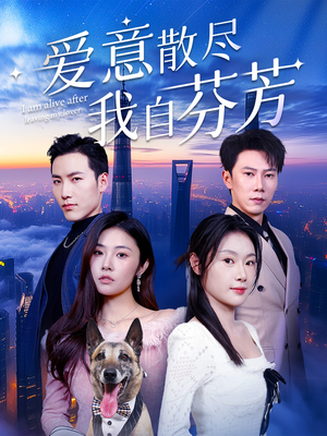 【爱意散尽我自芬芳】60集短剧在线完整观看