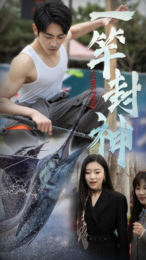 【一竿封神】63集免费短剧在线高清看