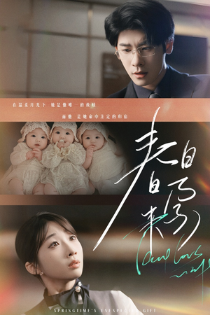 【春日来孕】60集短剧免费在线赏观