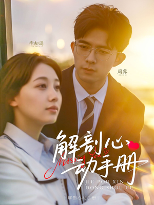 【解剖心动手册】90集免费短剧在线轻松看