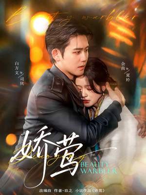 【娇莺】90集免费短剧在线观赏