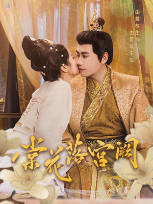 【棠花落宫阙】68集免费短剧在线高清悦看