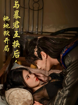 【与暴君互换后，她地狱开局】70集夸克短剧在线免费看