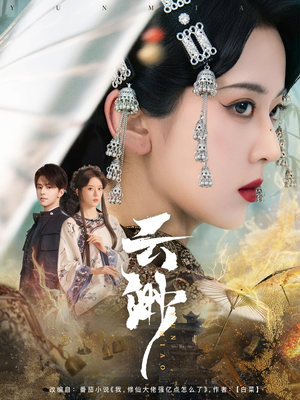 【云渺】80集短剧免费全集在线赏览