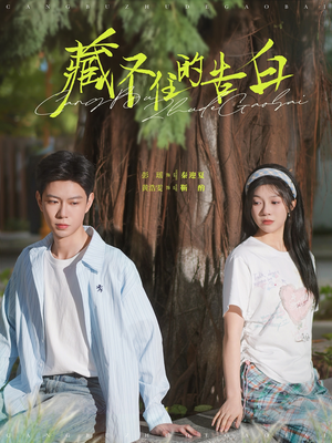 【藏不住的告白】在线短剧76集免费全集赏