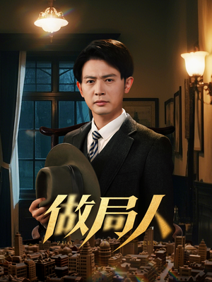 【做局人】61集短剧免费在线完整看