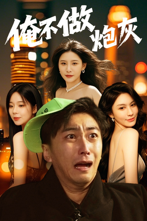 【俺不做炮灰】60集短剧全集免费即时观看