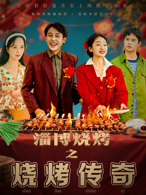 【淄博烧烤之烧烤传奇】52集在线短剧免费观全集