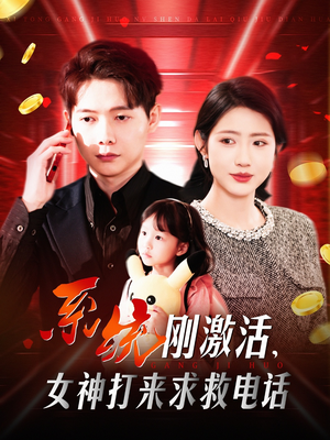 【系统刚激活，女神打来求救电话】140集短剧免费在线看全集